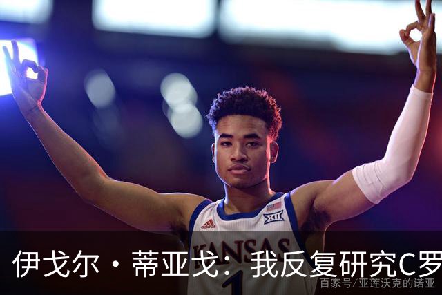 伊戈尔·蒂亚戈：我反复研究C罗和内马尔的比赛 信仰是我的超能力